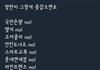 방탄 한번이라도 욕한 적 있는 애들만 들어와
