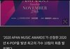 2020 apan 어워즈 탑10 주작 아님???