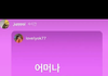 (스테이시 글) 애프터스쿨 이주연 인스타 스토리ㅋㅋㅋ