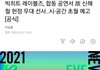빅히트 레이블즈 합동공연