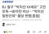 고 박지선님 모독한 유명 bj