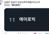 트위터 갔다가 투바투보고 기절