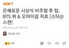 BTS 뷔 & 오마이걸 지호 은혜로운 시상식 비주얼 투탑