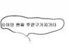 +) 나 학원쌤한테 좀 선넘는 말 한것같음.......