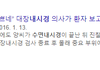 얘들아 내시경할때;; 개충격이야