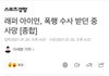 래퍼 아이언 사망 기사 반응 뭐야