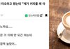 "제가 커피를 왜 타요?" 대놓고 말한 신입. 당신 생각은?
