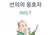 INFJ인 아이돌