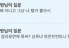 이런거 알려주기 싫지 않냐 판녀들아