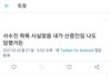 트위터에 수진 학폭 제보 올라옴