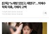 박혜수+디패 반박하는 가해자 나옴