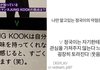 정국이는 자기한테 관심을 가져주지 않는다
