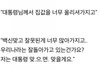 AOA출신 민아, 문재인 관련 발언
