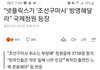 넷플릭스에서 조선구마사 방송해달라고 국제청원 넣었다함
