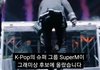 ++K-Pop의 슈퍼그룹 SuperM이 그래미상 후보에 올랐습니다