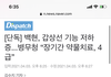 ‼️톡선 보내줘 ‼️ 백현 공익 사유 기사 떴어