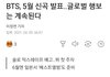 방탄 5월에 컴백한대