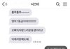 남주니 여동생이랑 문자한거봄?