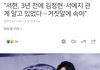 서현 다 알고 있었네 김정현이 끝까지 거짓말한거고
