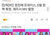 [단독] 9인 완전체 트와이스, 6월 컴백 확정