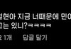 아니 여초는 민아 이번일로 설현 인스타에 왜 악플다는거야?