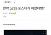 나 gs25사태 진짜 개억지라고 생각했거든