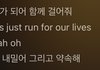 와 이거 가사 소름돋네