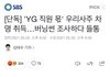 엥 yg 어그로인줄 알았는데 진짜네