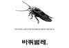 겁쟁이를 위한 바선생 퇴치법