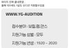 YG 오디션 신청연령
