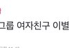 여자친구 해체한대