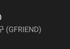 여자친구 아직 파급력 있네