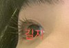 나보다 속눈썹 긴 사람 있으면 나와바 +