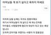 지금 맘카페에서 논란이 되고 있는 글, 맘충vs개빠