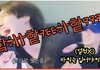 다들 제발 이거 좀 봐줘 개웃김ㅋㅌㅌㅋㅌㅋㅋㅋㅋ