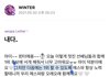 윈터 솔직한거