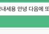 방장한테 강퇴하지 말아달라고 비는 아이돌