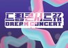 드림콘서트 출연 라인업 뜸