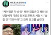 너네 김정은이 케이팝 경고한거 봤냐 ㅋㄱㅋㄱㅋㄱㅋㄱㅋㅋㅋ