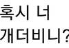 요즘에 스키즈 까글 비투비 까글 많아진거