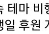 곧 제주항공에 방탄 지민이 테마 비행기 뜬다.