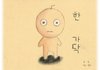 방탄 동화 '한가닥'