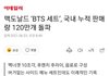 맥도날드 ‘BTS 세트’, 국내 누적 판매량 120만개 돌파