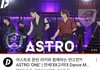 연고전에 아스트로 본인등판함?