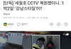 세월호 cctv 복원된거 봄???