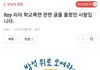 itzy 리아 학교폭련 관련 글을 올렸던 사람입니다.