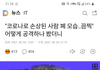 얘들아 코로나 확진자 폐 해부한거래