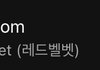 레드벨벳 뭐냐???