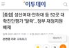 성신여대, 인하대 등 52곳 대학진단평가 탈락