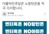 더불어민주당은 노방탄존을 적극 지지합니다.